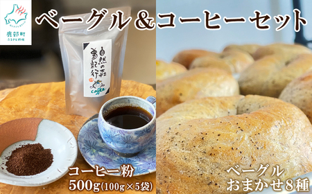 ベーグル 8個&コーヒー粉500g(100g×5袋) セット おうち時間 朝ごはん