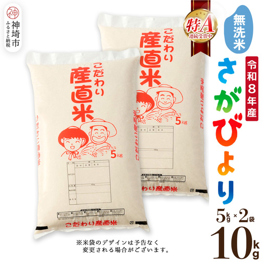 【令和8年産 新米先行受付】さがびより 無洗米 5kg×2(H061E14)
