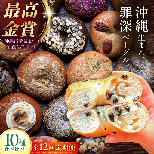 ベーグル [全12回定期便]KOZA Bagel (コザベーグル) 10種セット ベーグル BCAE007 パン