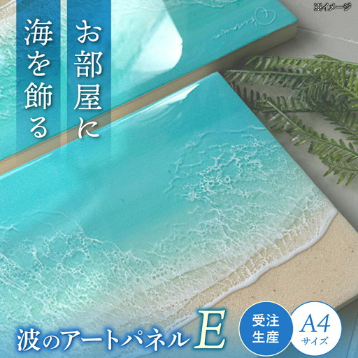 アート レジンアート 『波のキャンバス』 海アート A4サイズ (Eパターン)  BCAG010
