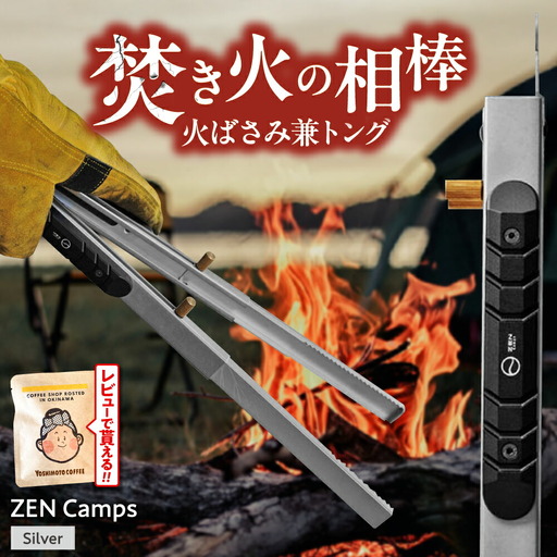 キャンプ ZEN Camps 火バサミ兼トング シルバー キャンプギア BCAH004