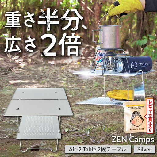 キャンプ ZEN Camps Air-2 Table シルバー アウトドアテーブル