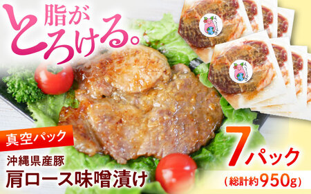 豚肩ロース 味噌漬け 沖縄県産豚肉 肩ロース味噌漬け 7パック (総計約950g) BCAJ010 豚肉