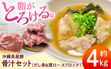 豚肩ロース 沖縄県産豚肉 本格骨汁セット 約4kg (だし骨1kg×3P/肩ロースブロック1kg) BCAJ015 豚肉