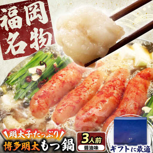 【ギフト用】博多明太もつ鍋（醤油味）3人前 [VEC013]