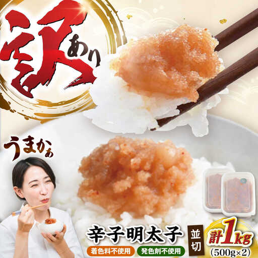 【食品添加物不使用】【お徳用】辛子明太子並切 500g×2個セット [VEC017]