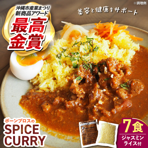 カレー 【腸活カレー】ボーンブロスのスパイスカレー＆ターメリックジャスミンライスセット (各7袋)  BCAK011 レトルト