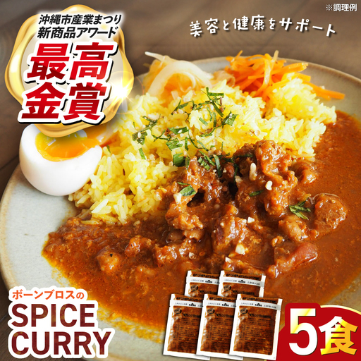カレー 【腸活カレー】ボーンブロスのスパイスカレー (5袋セット)  BCAK012 レトルト