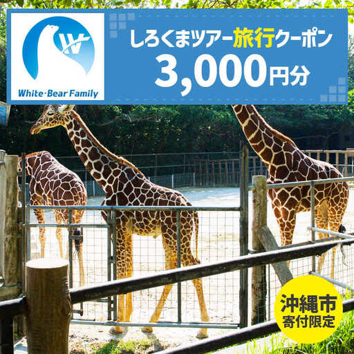 【沖縄市】しろくまツアーで利用可能なWEB旅行クーポン （3千円分） 沖縄旅行 観光 ツアー トラベルクーポン 電子クーポン 3000円分 沖縄市 / 株式会社ホワイト・ベアーファミリー 10000円 BCAV001