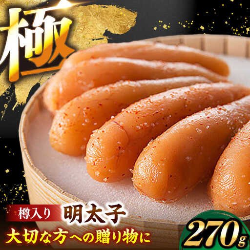 国産 極み明太子 樽（小）270g [VEC012]