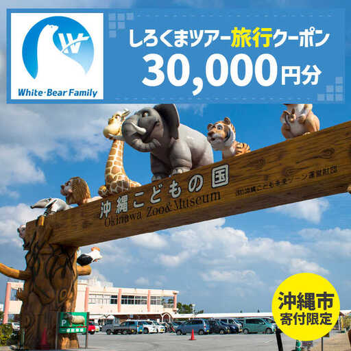[沖縄市]しろくまツアーで利用可能なWEB旅行クーポン (3万円分) 沖縄旅行 観光 ツアー トラベルクーポン 電子クーポン 30000円 沖縄市 / 株式会社ホワイト・ベアーファミリー [BCAV004]