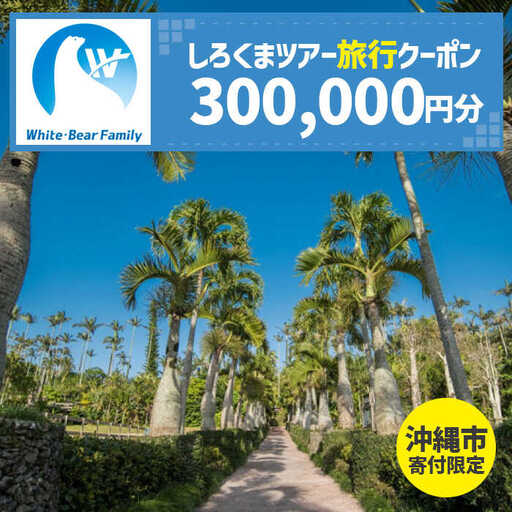 [沖縄市]しろくまツアーで利用可能なWEB旅行クーポン (30万円分) 沖縄旅行 観光 ツアー トラベルクーポン 電子クーポン 300000円 沖縄市 / 株式会社ホワイト・ベアーファミリー [BCAV008]