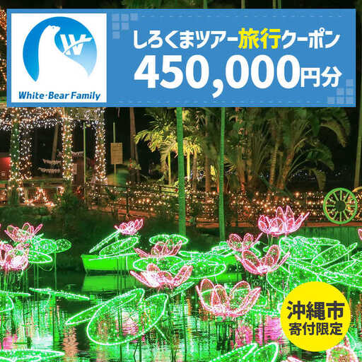 [沖縄市]しろくまツアーで利用可能なWEB旅行クーポン (45万円分) 沖縄旅行 観光 ツアー トラベルクーポン 電子クーポン 450000円 沖縄市 / 株式会社ホワイト・ベアーファミリー [BCAV009]