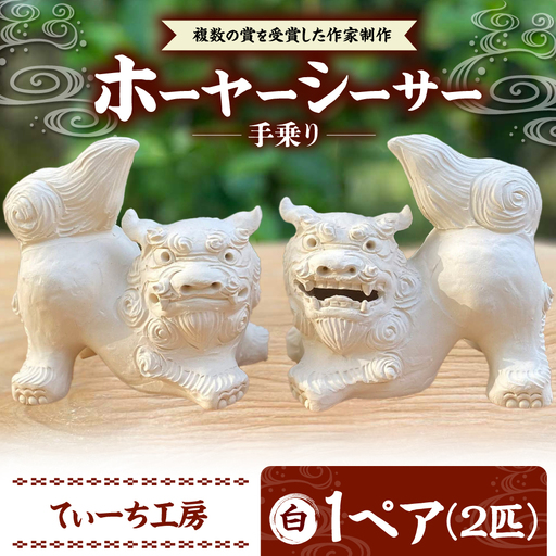 手乗りホーヤーシーサー (小・白) シーサー やちむん  BCBA004-01 焼き物