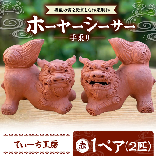 手乗りホーヤーシーサー (小・赤) シーサー やちむん BCBA004-03 焼き物