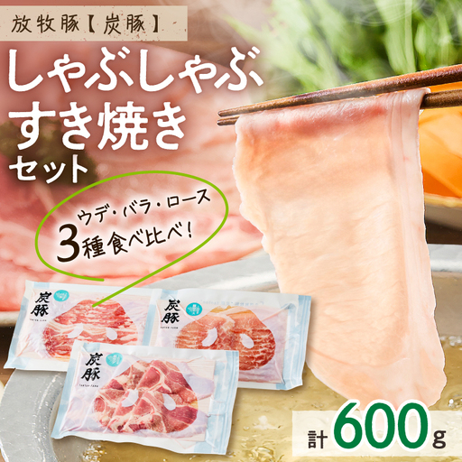 放牧豚”炭豚”しゃぶしゃぶ・すき焼きセット