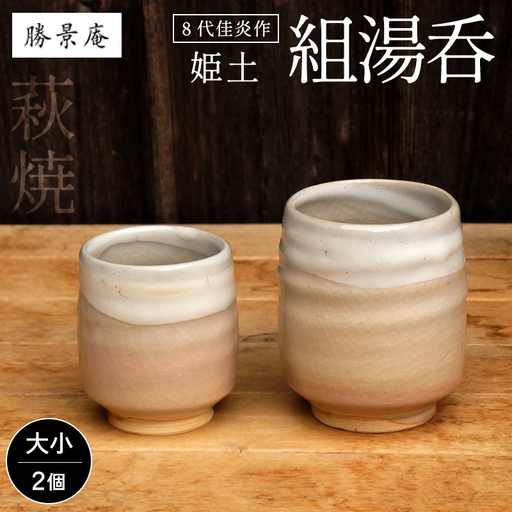 萩焼 8代佳炎作 姫土 組湯呑