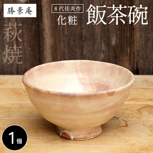 8代佳炎作 萩焼 化粧飯茶碗