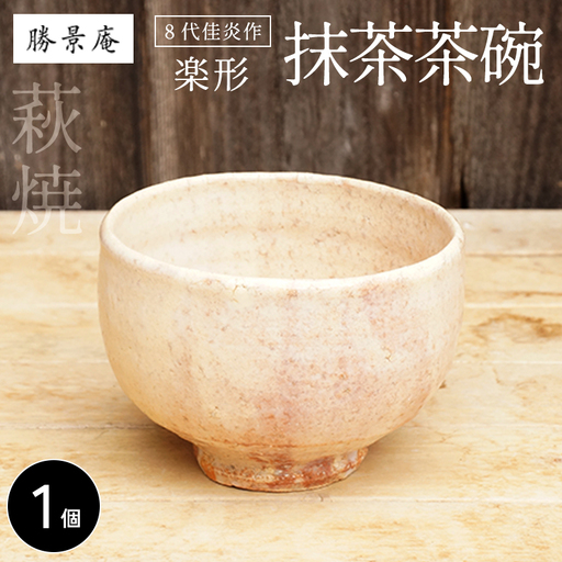 8代佳炎作 萩焼 抹茶茶碗(楽形)