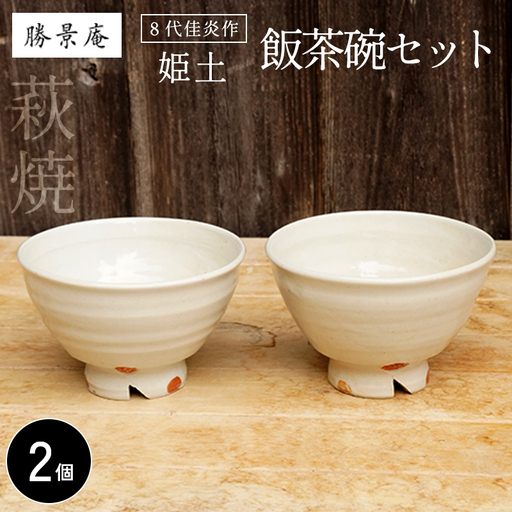 萩焼 8代佳炎作 姫土 飯茶碗セット