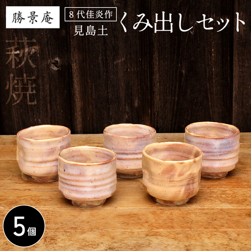 萩焼 見島土くみ出しセット