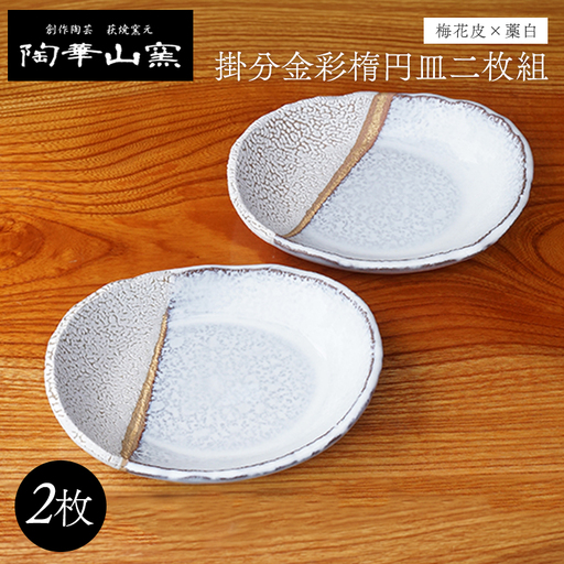 萩焼 掛分金彩楕円皿二枚組