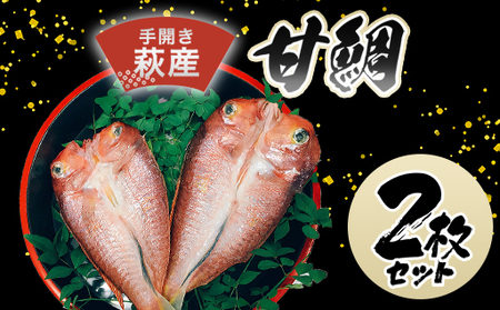 手開き萩産甘鯛2枚セット