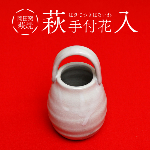 萩焼 萩手付 花入