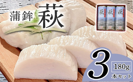 卵・小麦・澱粉不使用！蒲鉾「萩」180g 3本【化粧箱入】（国産鮮魚100％・有機砂糖使用）