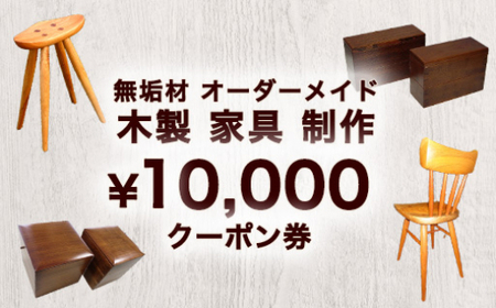 無垢材 オーダーメイド 木製 家具 制作 10,000円 クーポン券