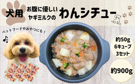 わんちゃん お腹に優しい ヤギミルクのわんシチュー 約300g 約50g×6キューブ×3セット