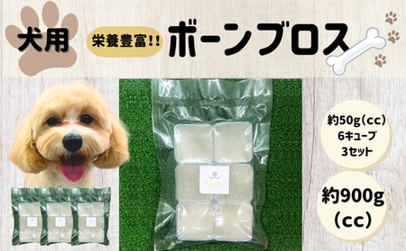 腸活 ボーンブロス 鹿骨スープ 約300g 約50g×6キューブ×3セット