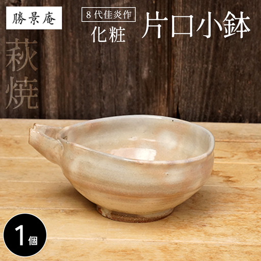 萩焼 8代佳炎作 化粧片口小鉢 和食器 工芸品