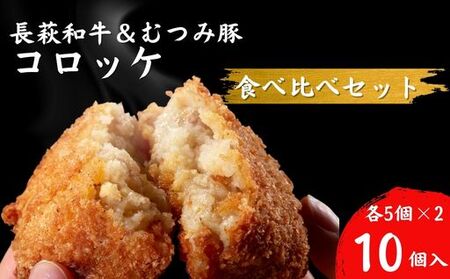 コロッケ 10個 セット (長萩和牛コロッケ 5個&むつみ豚コロッケ 5個)  冷凍 惣菜