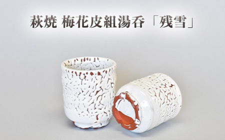 萩焼 梅花皮組湯呑「残雪」