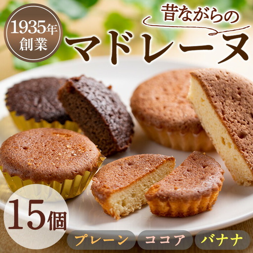 【0093809a】マドレーヌ！プレーン味、ココア味、バナナ味(各5個・合計15個) 焼き菓子 洋菓子 お菓子 スイーツ おやつ 贈答【吉川菓子店】