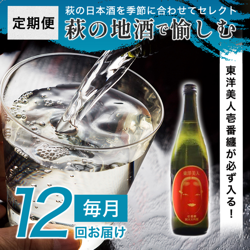 日本酒 定期便 12ヶ月 萩の地酒で愉しむ1年 大人気・東洋美人壱番纏も含む! 酒 お酒 地酒 限定 アルコール お楽しみ