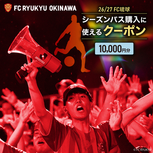 FC琉球 26/27シーズンパスの購入に使える【10,000円】クーポン BCBF003
