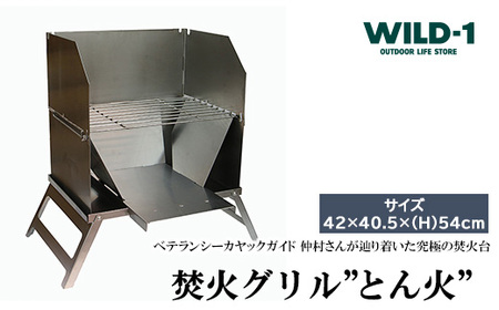 焚火グリル”とん火”