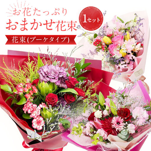 【指定日必須】お花たっぷり おまかせ花束
