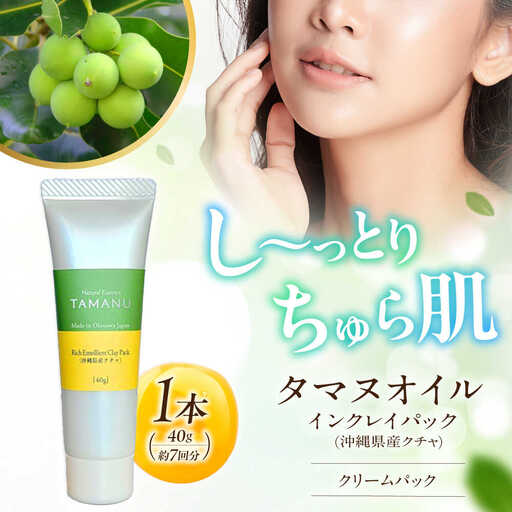 クレイパック Natural Essence TAMANU タマヌオイルインクレイパック (沖縄県産クチャ) 40g  BCBJ008 化粧品