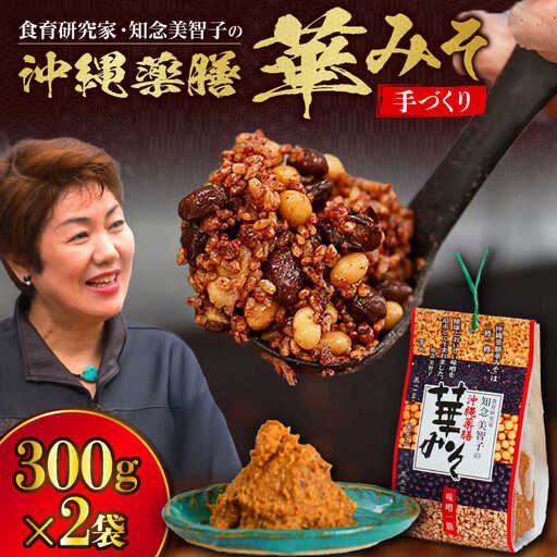 薬膳みそ 沖縄薬膳華みそ 計600g (300g×2個)   BCBU001 味噌