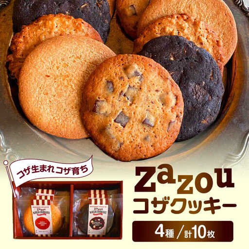 zazou KOZA COOKIES コザクッキー 1箱 (4種/計10枚) クッキー お菓子 詰め合わせ ギフト 個包装 沖縄市 / ZAZOU [BCCI001]