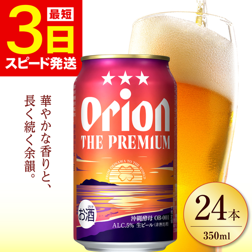 オリオンビール ザ・プレミアム 350ml×24缶 沖縄 ビール BCDD004