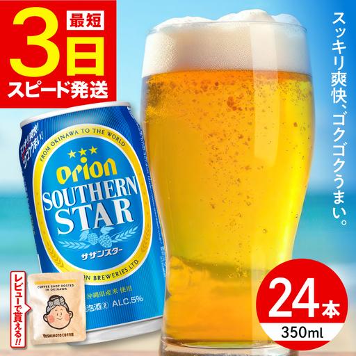 オリオンビール サザンスター 350ml 24本 ビール BCDD010