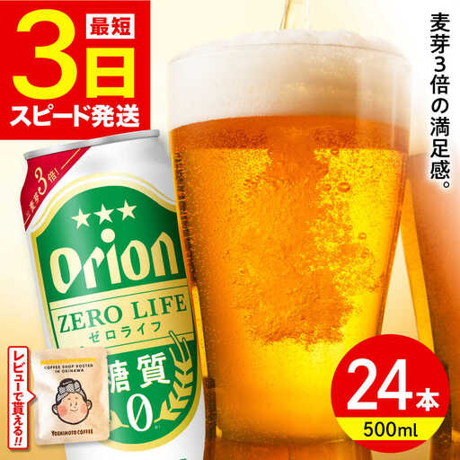オリオンビール ゼロライフ 500ml×24本 BCDD013 ビール