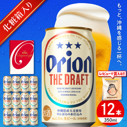 【ギフト】 オリオンビール ザ・ドラフト 350ml 12本 BCDD016