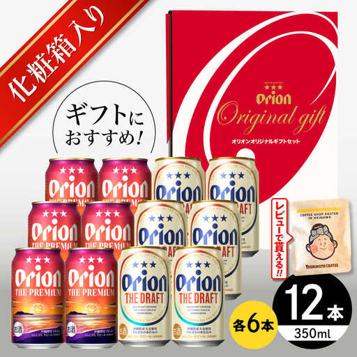 オリオンビール ザ・プレミアム & ザ・ドラフト ギフト 350ml×各6本 BCDD017