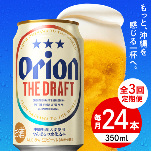 【全3回定期便】オリオンビール ザ・ドラフト 350ml×24本 BCDD020 ビール