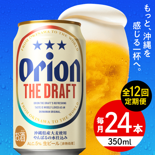 【全12回定期便】オリオン ザ・ドラフト 350ml×24本 BCDD022 ビール 沖縄